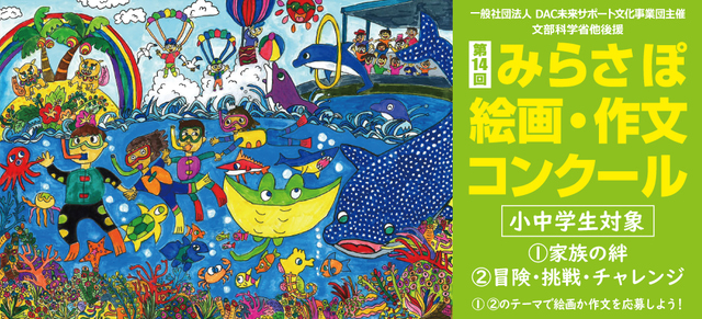 【小中学生限定公募】第14回 みらさぽ 絵画・作文コンクール 作文部門［文部科学大臣賞 北海道北海道家族旅行（1組最大5名迄）2泊3日ご招待］
