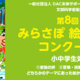 ※募集終了【小中学生限定公募】一般社団法人 DAC未来サポート文化事業団│第8回 みらさぽ絵画・作文コンクール［賞品 北海道家族旅行］