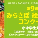 ※募集終了【小・中学生限定公募】一般社団法人 DAC未来サポート文化事業団│第9回 みらさぽ 絵画・作文コンクール ［賞品 北海道家族旅行他］