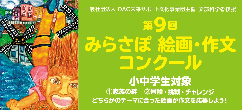 ※募集終了【小・中学生限定公募】一般社団法人 DAC未来サポート文化事業団│第9回 みらさぽ 絵画・作文コンクール ［賞品 北海道家族旅行他］