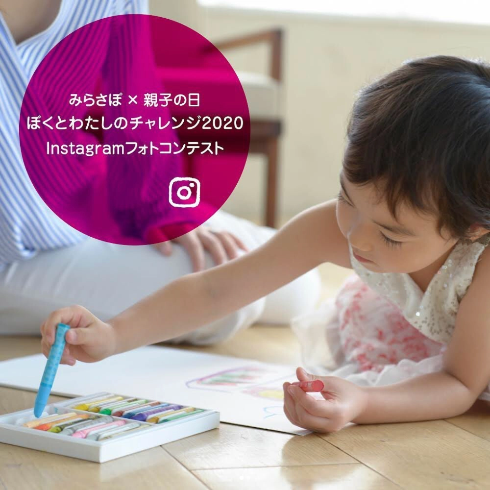 【募集終了】一般社団法人 DAC未来サポート文化事業団│みらさぽ×親子の日 ぼくとわたしのチャレンジ2020 Instagramフォトコンテスト［賞品 デジタルカメラほか］