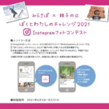 【募集終了】みらさぽ×親子の日 ぼくとわたしのチャレンジ2021 Instagramフォトコンテスト［賞品 デジタルカメラほか］