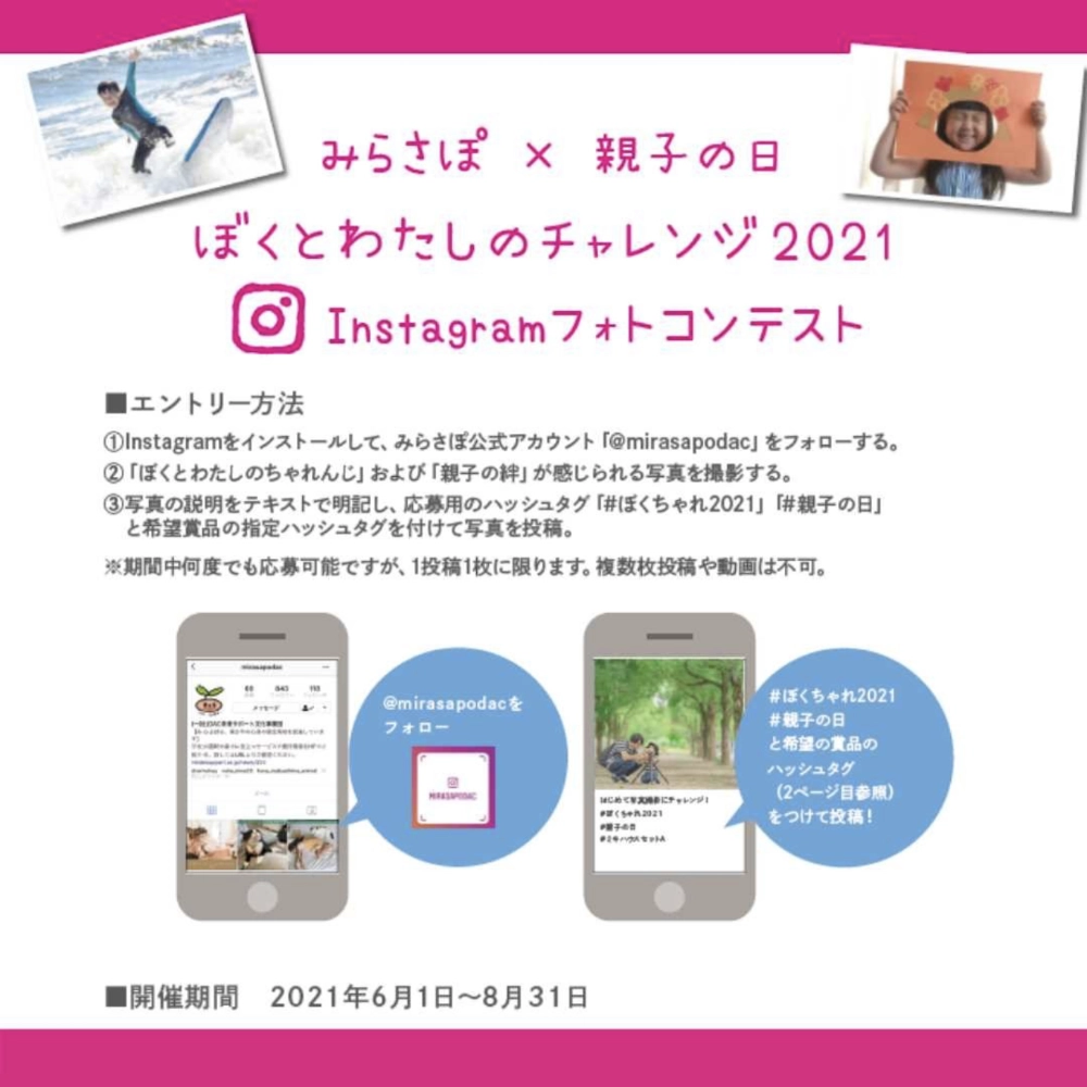 【募集終了】みらさぽ×親子の日 ぼくとわたしのチャレンジ2021 Instagramフォトコンテスト［賞品 デジタルカメラほか］