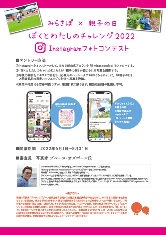※募集終了【アマチュア限定公募】みらさぽ×親子の日 ぼくとわたしのチャレンジ2022 Instagramフォトコンテスト［賞品 プリンター・デジタルカメラほか］