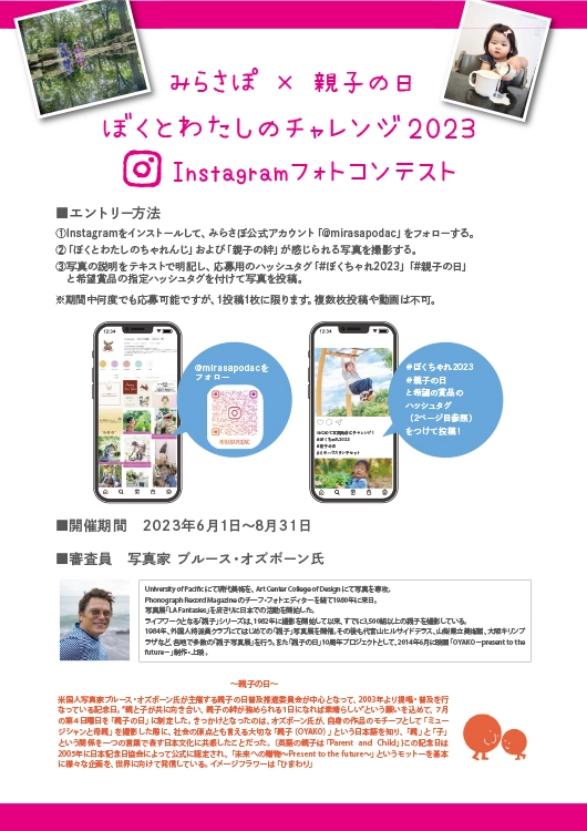※募集終了【アマチュア限定公募】みらさぽ×親子の日 ぼくとわたしのチャレンジ2023 Instagramフォトコンテスト［賞品 フォトミニプリンター デジタルカメラなど］