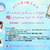 ※募集終了【アマチュア限定公募】みらさぽ×親子の日 ぼくとわたしのチャレンジ2024 Instagramフォトコンテスト［賞品 フォトミニプリンター デジタルカメラなど］