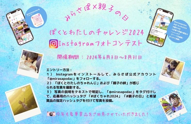 ※募集終了【アマチュア限定公募】みらさぽ×親子の日 ぼくとわたしのチャレンジ2024 Instagramフォトコンテスト［賞品 フォトミニプリンター デジタルカメラなど］
