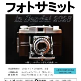 【募集終了】第60回 宮城県芸術祭 フォトサミット in Sendai 2023［フォトサミット大賞 賞金5万円］
