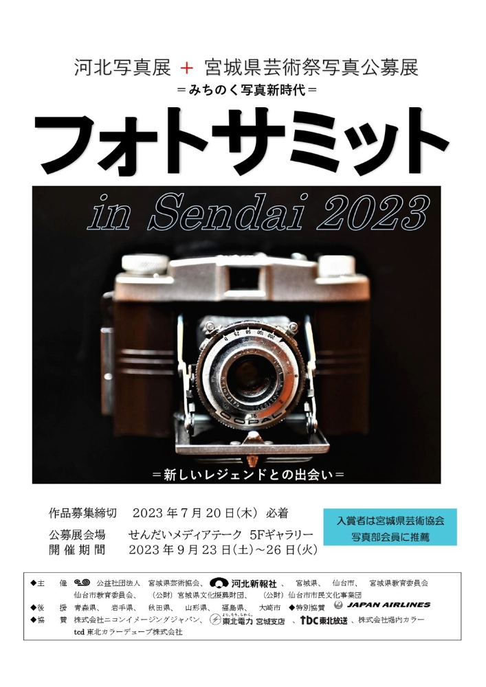 【募集終了】第60回 宮城県芸術祭 フォトサミット in Sendai 2023［フォトサミット大賞 賞金5万円］