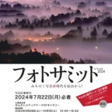 【募集終了】第61回 宮城県芸術祭 フォトサミット in Sendai 2024［フォトサミット大賞 賞金5万円］