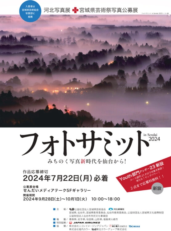 【募集終了】第61回 宮城県芸術祭 フォトサミット in Sendai 2024［フォトサミット大賞 賞金5万円］