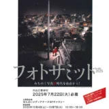 【募集終了】第62回 宮城県芸術祭 フォトサミット in Sendai 2025［フォトサミット大賞 賞金5万円］
