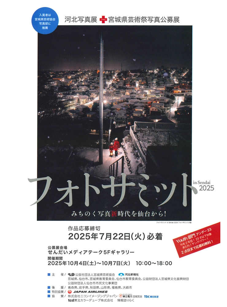 【募集終了】第62回 宮城県芸術祭 フォトサミット in Sendai 2025［フォトサミット大賞 賞金5万円］