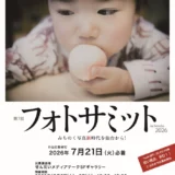 第63回 宮城県芸術祭 フォトサミット in Sendai 2026［フォトサミット大賞 賞金5万円］