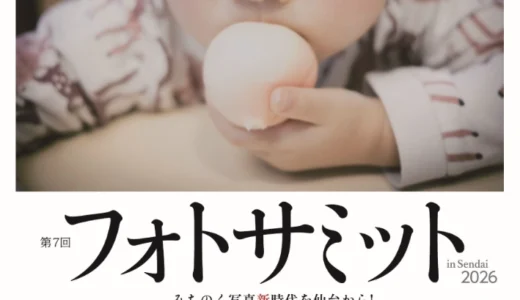 第63回 宮城県芸術祭 フォトサミット in Sendai 2026［フォトサミット大賞 賞金5万円］
