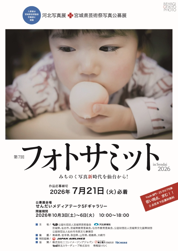 第63回 宮城県芸術祭 フォトサミット in Sendai 2026［フォトサミット大賞 賞金5万円］
