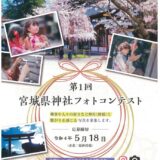 第1回 宮城県神社フォトコンテスト［賞 商品券1万円分ほか］