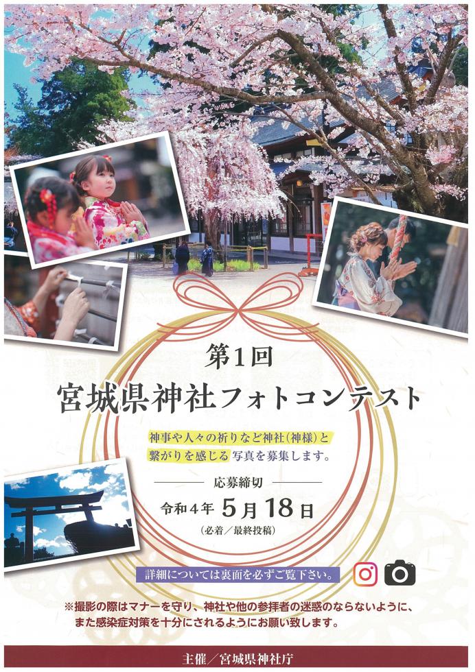 第1回 宮城県神社フォトコンテスト［賞 商品券1万円分ほか］
