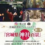 【募集終了】第2回 宮城県神社フォトコンテスト「宮城県神社百景」秋・冬［賞 商品券1万円分ほか］