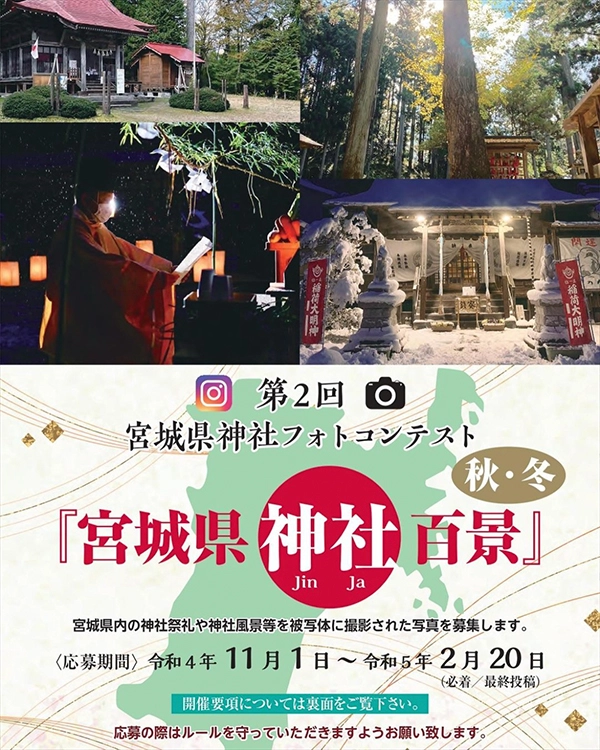 【募集終了】第2回 宮城県神社フォトコンテスト「宮城県神社百景」秋・冬［賞 商品券1万円分ほか］