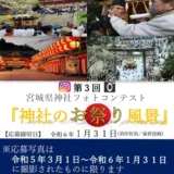 【募集終了】第3回 宮城県神社フォトコンテスト［賞 商品券1万円分ほか］