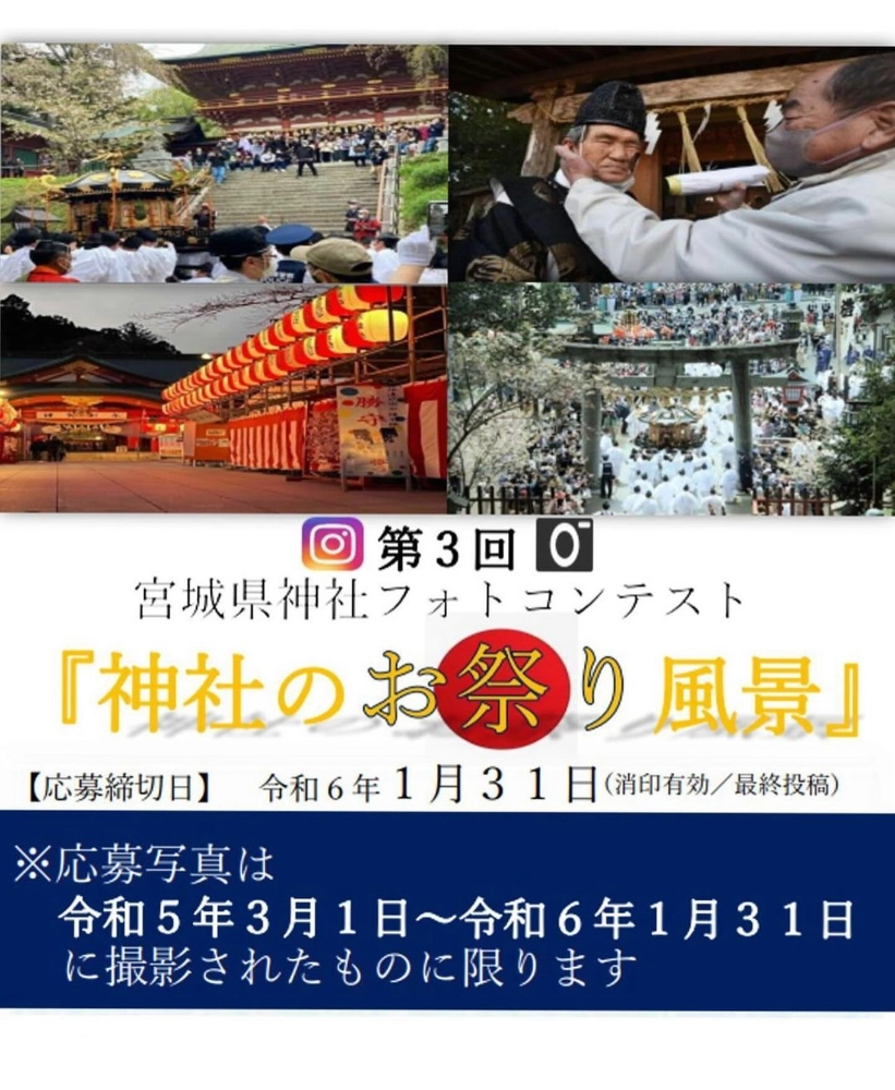 【募集終了】第3回 宮城県神社フォトコンテスト［賞 商品券1万円分ほか］