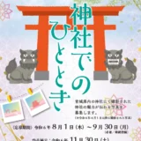【募集終了】第4回 宮城県神社フォトコンテスト［賞 商品券1万円分ほか］