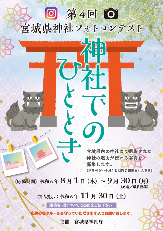【募集終了】第4回 宮城県神社フォトコンテスト［賞 商品券1万円分ほか］