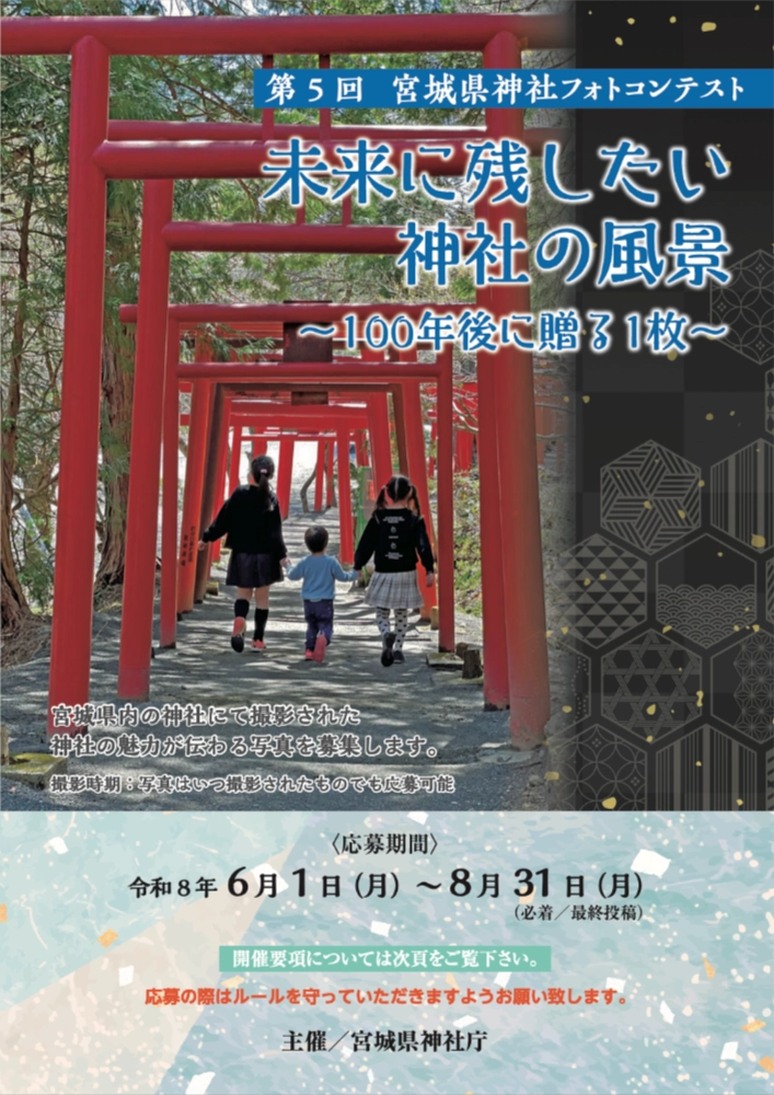 第5回 宮城県神社フォトコンテスト［特選 商品券10,000円分 県産品カタログギフト 賞状］