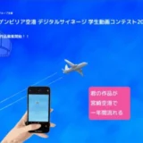 ※募集終了【地域・学生限定公募】イー・アンド・エム グループ主催 宮崎ブーゲンビリア空港 デジタルサイネージ 学生動画コンテスト2022［賞 JCBギフト券5万円分 作品放映］