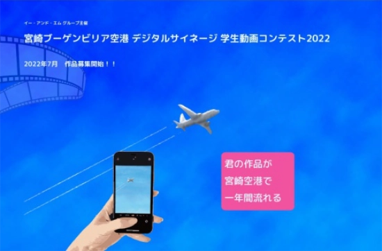 ※募集終了【地域・学生限定公募】イー・アンド・エム グループ主催 宮崎ブーゲンビリア空港 デジタルサイネージ 学生動画コンテスト2022［賞 JCBギフト券5万円分 作品放映］