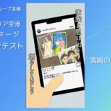 ※募集終了【学生限定公募】宮崎ブーゲンビリア空港 デジタルサイネージ 学生動画コンテスト 2023［賞 JCBギフト券5万円分 作品放映］