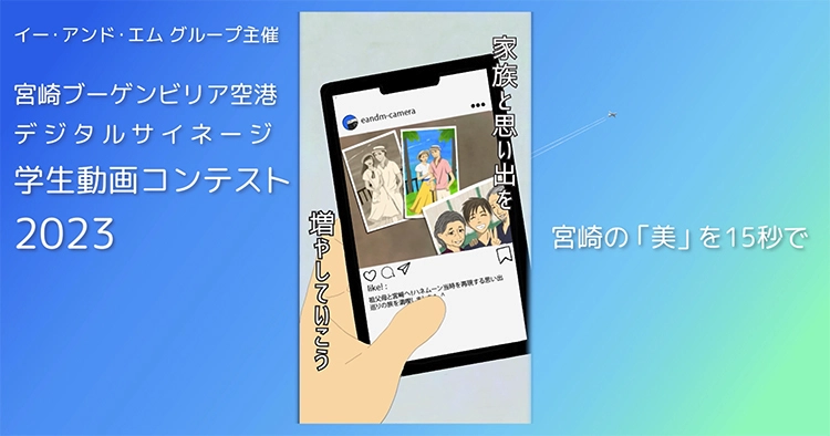 ※募集終了【学生限定公募】宮崎ブーゲンビリア空港 デジタルサイネージ 学生動画コンテスト 2023［賞 JCBギフト券5万円分 作品放映］