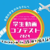 ※募集終了【中学生以上の学生の方を対象】宮崎ブーゲンビリア空港 デジタルサイネージ 学生動画コンテスト2024［賞 JCBギフト券5万円分 作品放映］