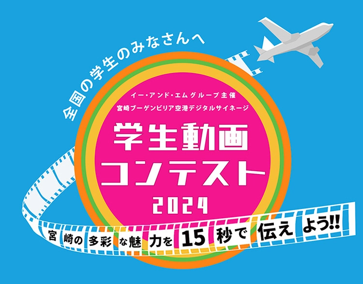 ※募集終了【中学生以上の学生の方を対象】宮崎ブーゲンビリア空港 デジタルサイネージ 学生動画コンテスト2024［賞 JCBギフト券5万円分 作品放映］