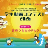【中学生以上の学生の方を対象】宮崎ブーゲンビリア空港 デジタルサイネージ 学生動画コンテスト2026［最優秀賞にはギフト券5万円分&受賞作品は作品放映！］