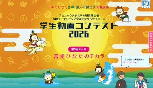 【中学生以上の学生の方を対象】宮崎ブーゲンビリア空港 デジタルサイネージ 学生動画コンテスト2026［最優秀賞にはギフト券5万円分&受賞作品は作品放映！］