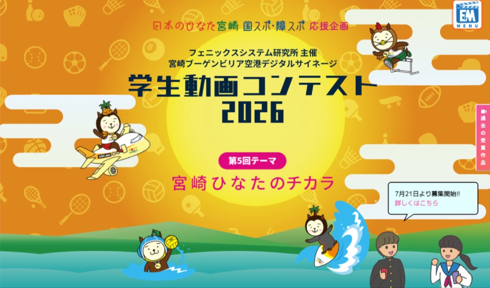 【中学生以上の学生の方を対象】宮崎ブーゲンビリア空港 デジタルサイネージ 学生動画コンテスト2026［最優秀賞にはギフト券5万円分&受賞作品は作品放映！］