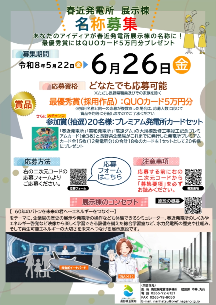 長野県│60年の歩みの次の世代へ 春近水力発電所展示棟 名称大募集［最優秀賞 QUOカード5万円分］