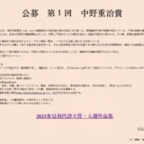 公募 第1回 中野重治賞［賞金30万円と硝子のトロフィー］