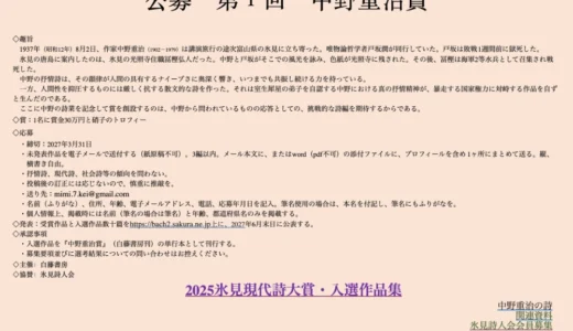 公募 第1回 中野重治賞［賞金30万円と硝子のトロフィー］