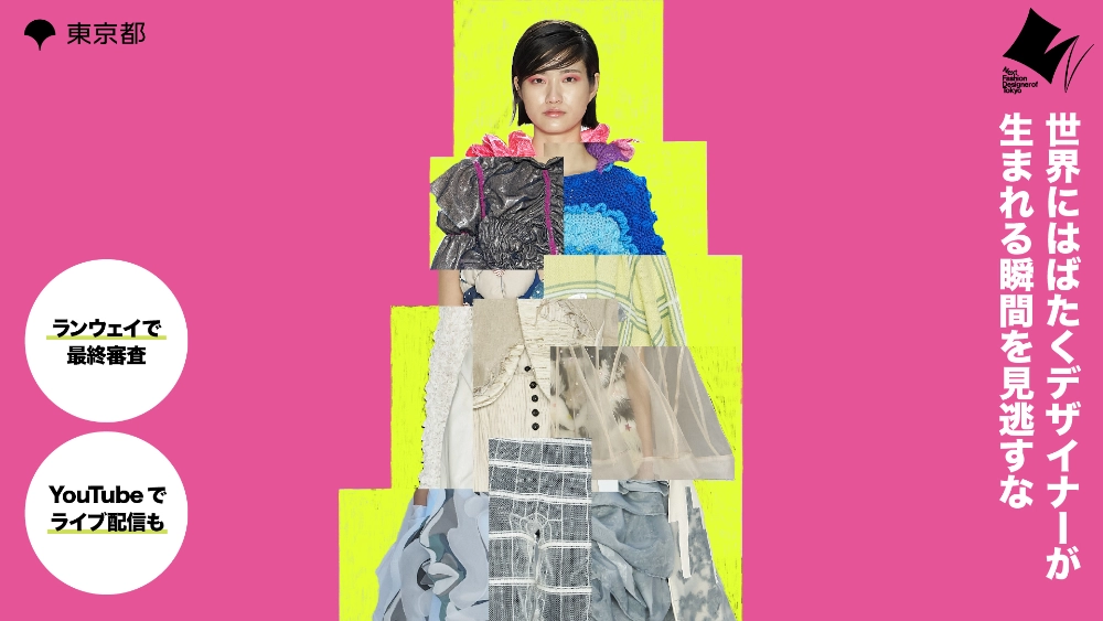【地域・学生限定公募】Next Fashion Designer of Tokyo 2027（ネクスト ファッション デザイナー オブ トウキョウ）［東京都知事賞 大賞 賞金100万円+巡回展示+創業・ブランド立ち上げサポートなど］