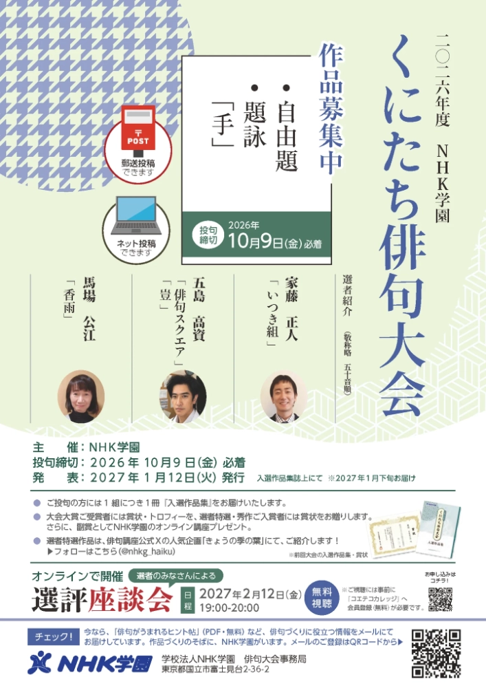 2026年度NHK学園くにたち俳句大会［大会大賞 賞状 トロフィー贈呈 副賞］