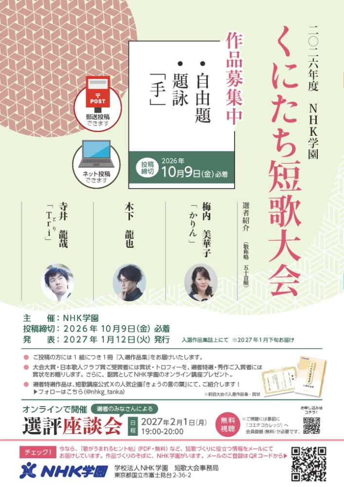 2026年度NHK学園くにたち短歌大会［大会大賞 賞状 トロフィー贈呈 副賞］