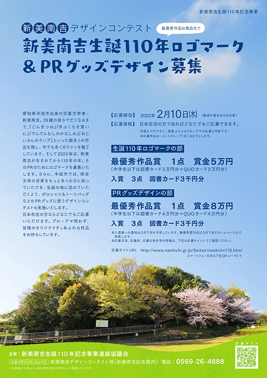 【募集終了】新美南吉デザインコンテスト（新美南吉生誕110年ロゴマーク&PRグッズデザイン募集）［最優秀賞 賞金5万円/8万円］