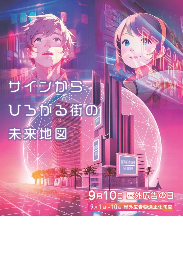 第52回「屋外広告の日」ポスターデザイン募集［入選 賞金20万円］