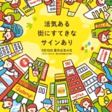 第53回「屋外広告の日」ポスターデザイン募集［入選・国土交通大臣賞 賞状&賞金20万円］
