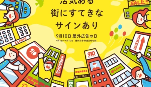 第53回「屋外広告の日」ポスターデザイン募集［入選・国土交通大臣賞 賞状&賞金20万円］