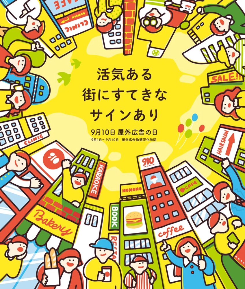 第53回「屋外広告の日」ポスターデザイン募集［入選 賞金20万円］