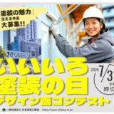 一般社団法人 日本塗装工業会│第28回「いいいろ塗装の日」デザイン画コンテスト［最優秀賞 商品券10万円分 表彰状］